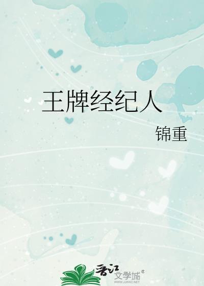 王牌经纪人 楚一笑