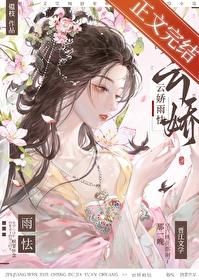 云娇雨怯韫枝免费阅读txt