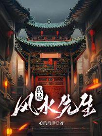 我是风水先生沙雕动漫