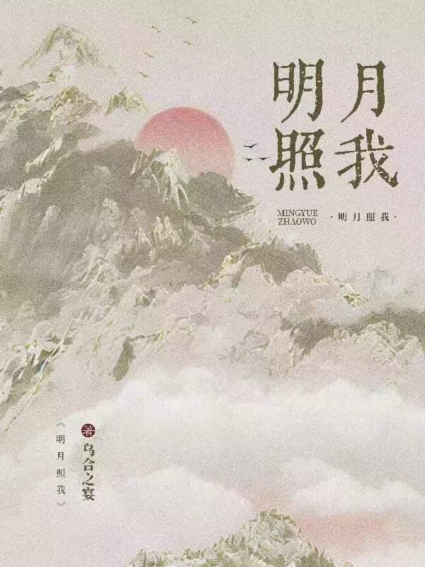 明月照我心在线全集免费观看