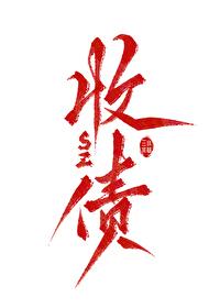 关于我飞升后还要回来收债这件事福利番外