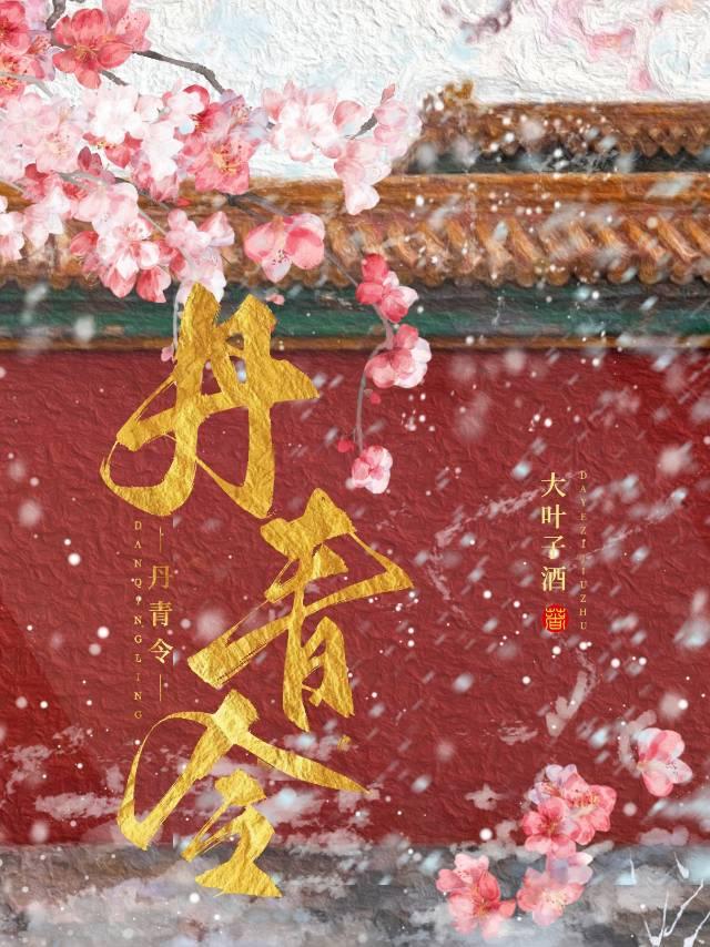 丹青令宫女说皇上断袖