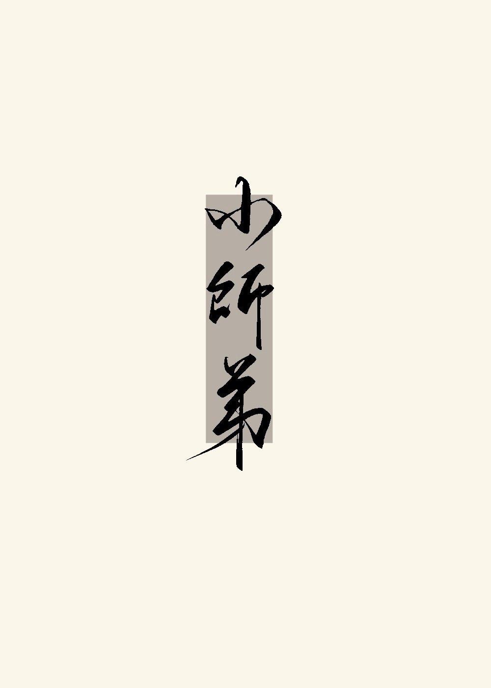 小师弟被魔族伤了成了废人柳如烟陈泽