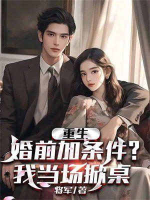 重生在结婚前一天