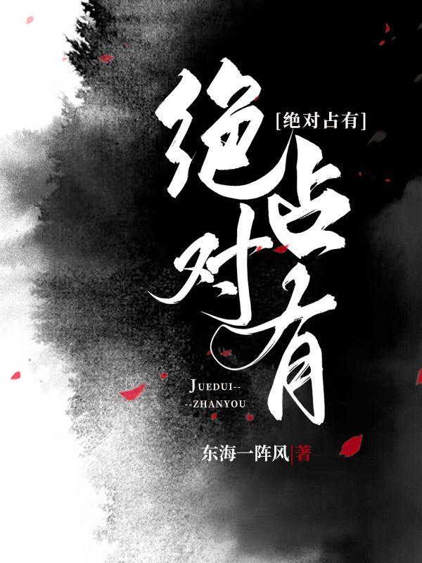 绝对占有by 狗狗头保命