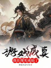 你成仙了