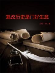 篡改历史有罪吗