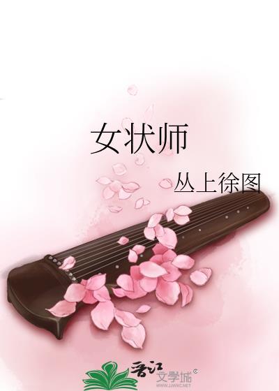 女状师古言