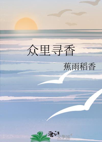 众里寻她式微阅读全文笔趣阁