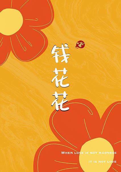 钱花花晋江