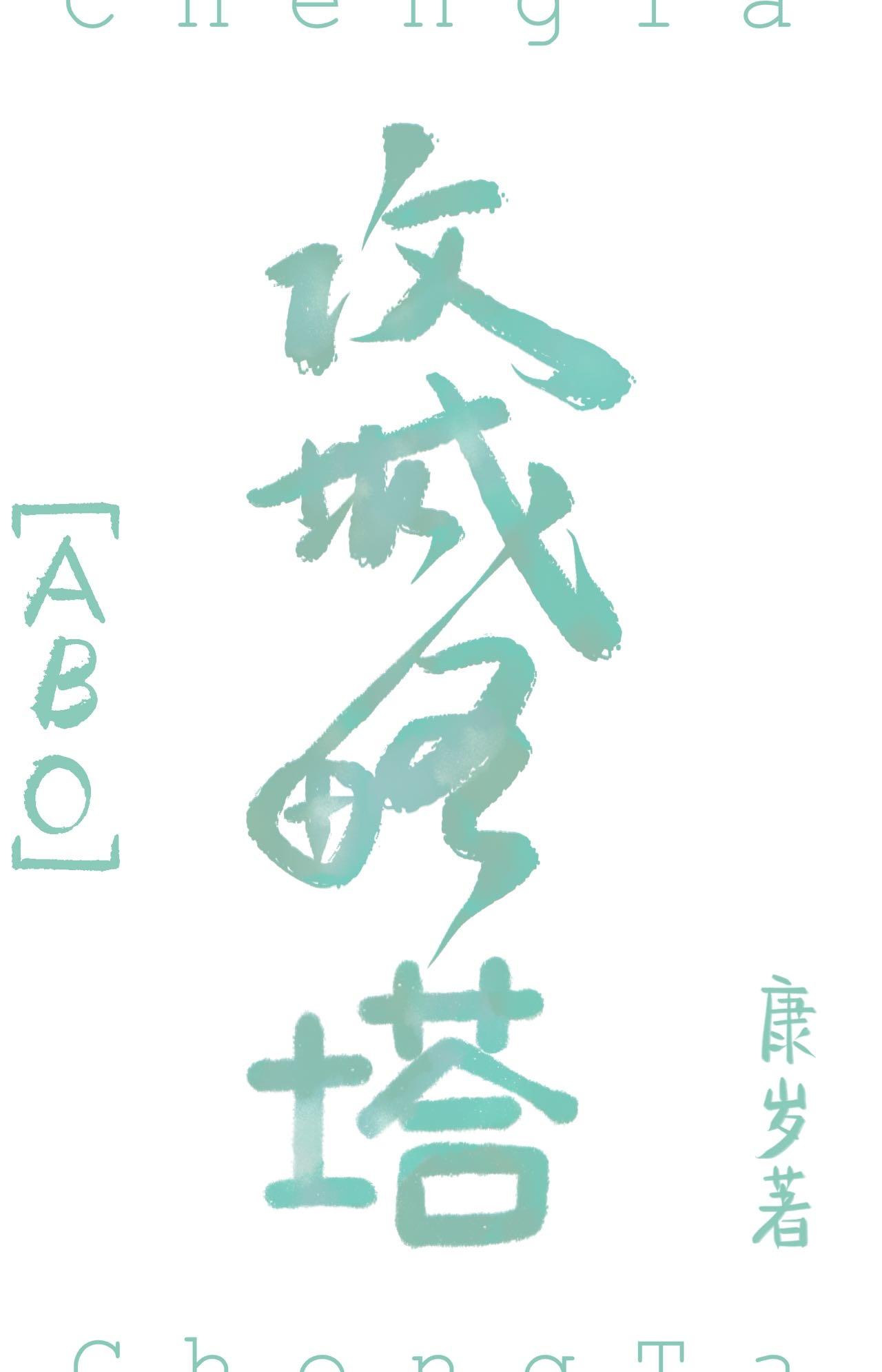 拿下那个校草alpha