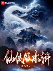 仙侠水浒