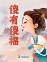 容清璋应栗栗最新章节更新内容