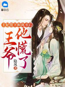 王妃和离后总被求娶