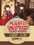 风流相公西门庆_第一卷