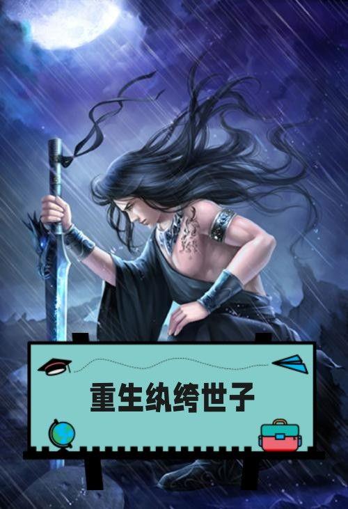 重生后娇养了纨绔世子爷 亮晶晶