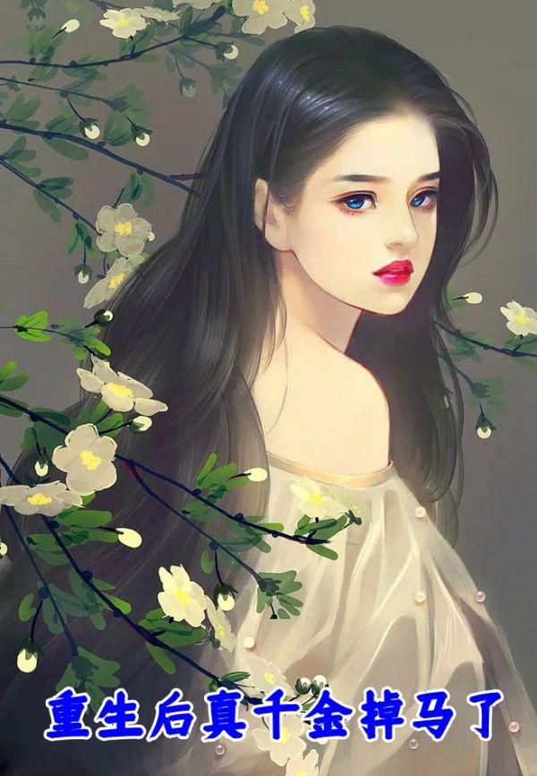 重生后真千金逃婚了