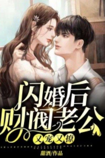 闪婚后财阀老公又宠又撩全集