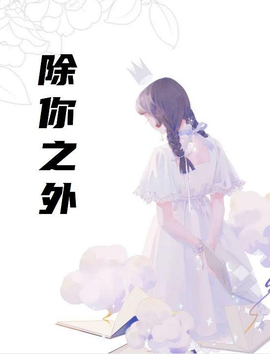 和你在一起我从来没有贪图过除你之外