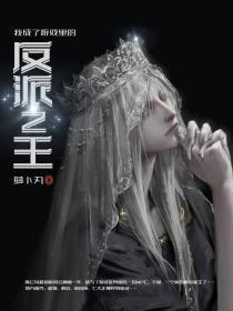 我成了游戏里的反派之王 萝卜丸