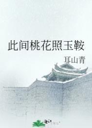此间桃花照玉鞍(耳山青)