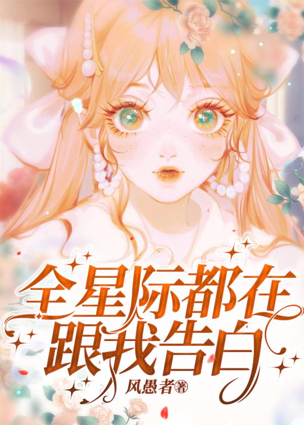 全星际都在教我恋爱