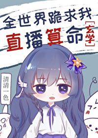 全世界跪求我直播算命玄学TXT