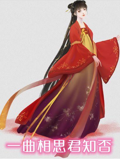 一曲相思君知否 全文阅读