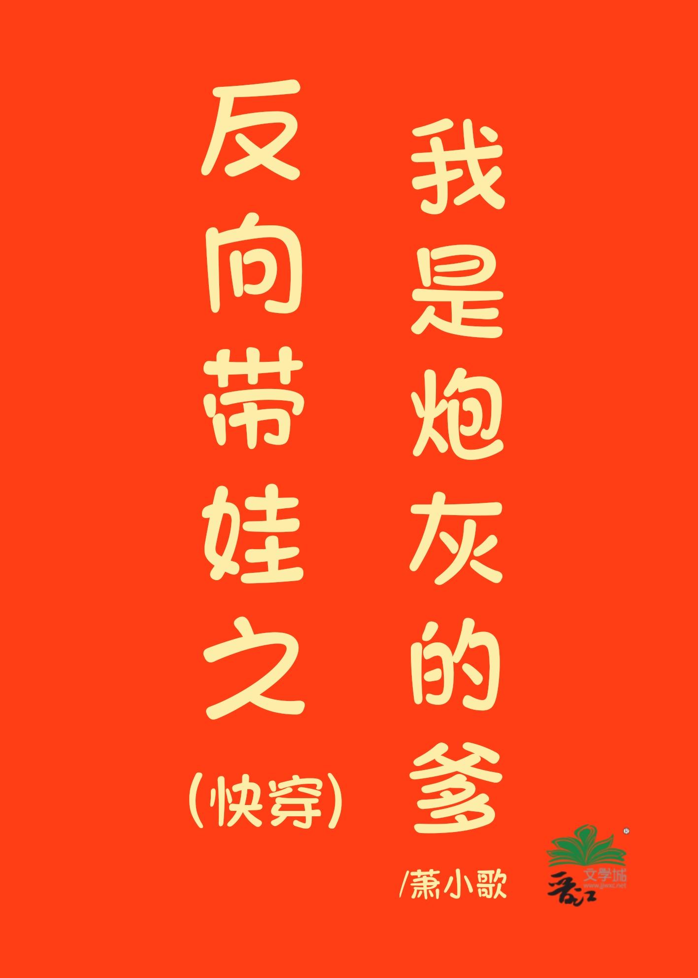 反向带娃之我是炮灰的爹快穿 司源