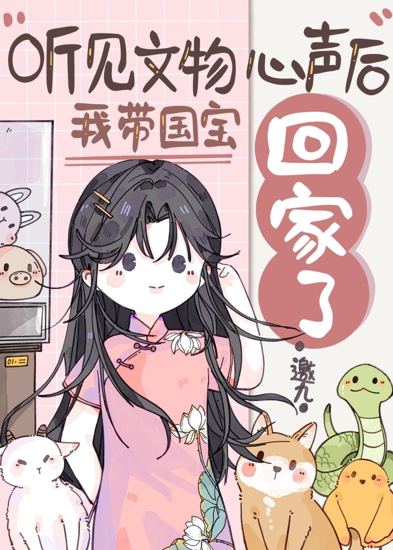我带国宝回家爆红了邀九txt