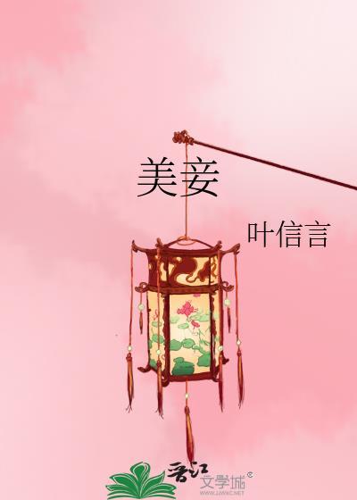 美妾陈安好
