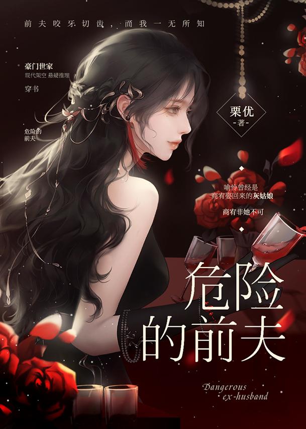 危险的前夫结局是什么