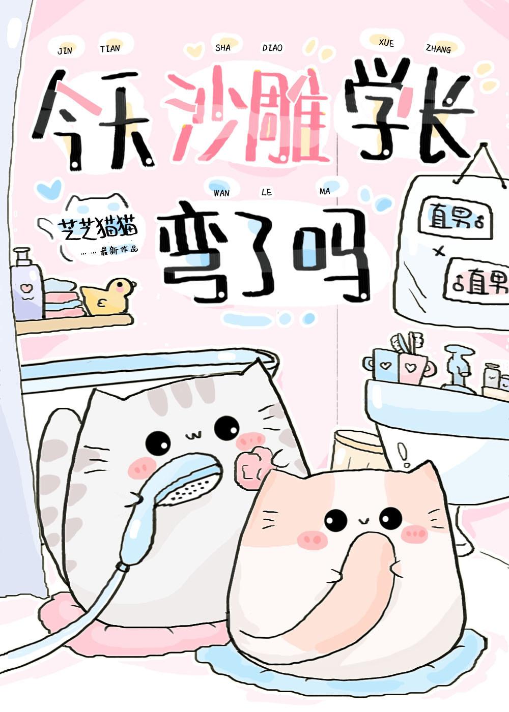 今天沙雕学长弯了吗?by