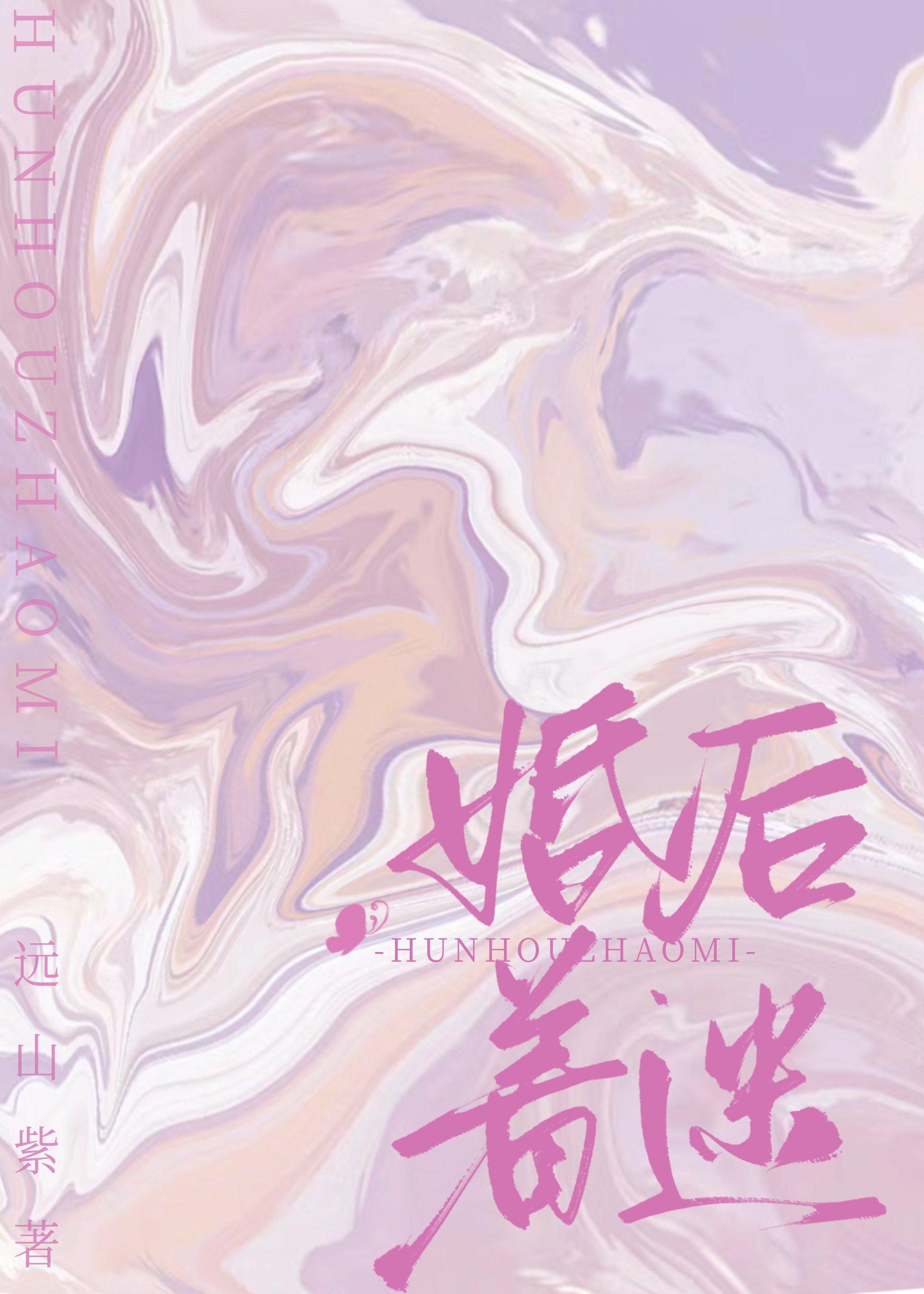 婚后着迷番外远山紫免费阅读