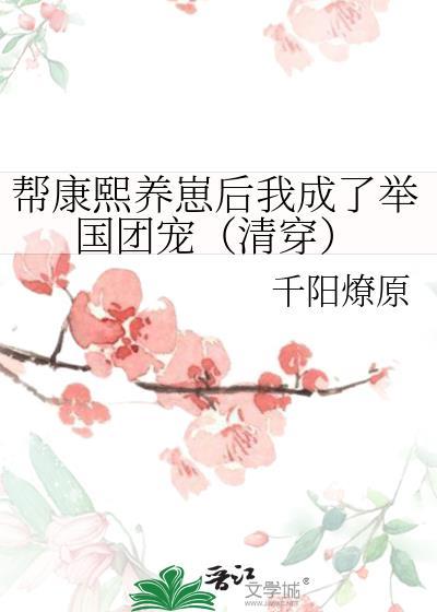 帮康熙养崽后我成了举国团宠(清穿)千
