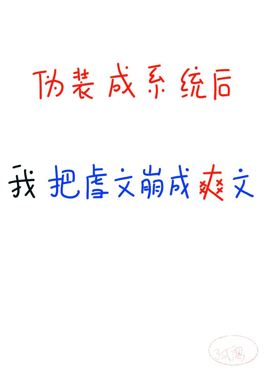 系统把我变成了伪娘