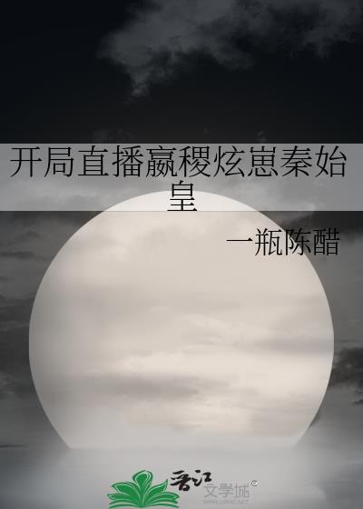 直播开局为秦始皇正名最新章节