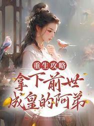 重生攻略拿下前世成皇的阿弟在线