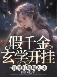 假千金是真