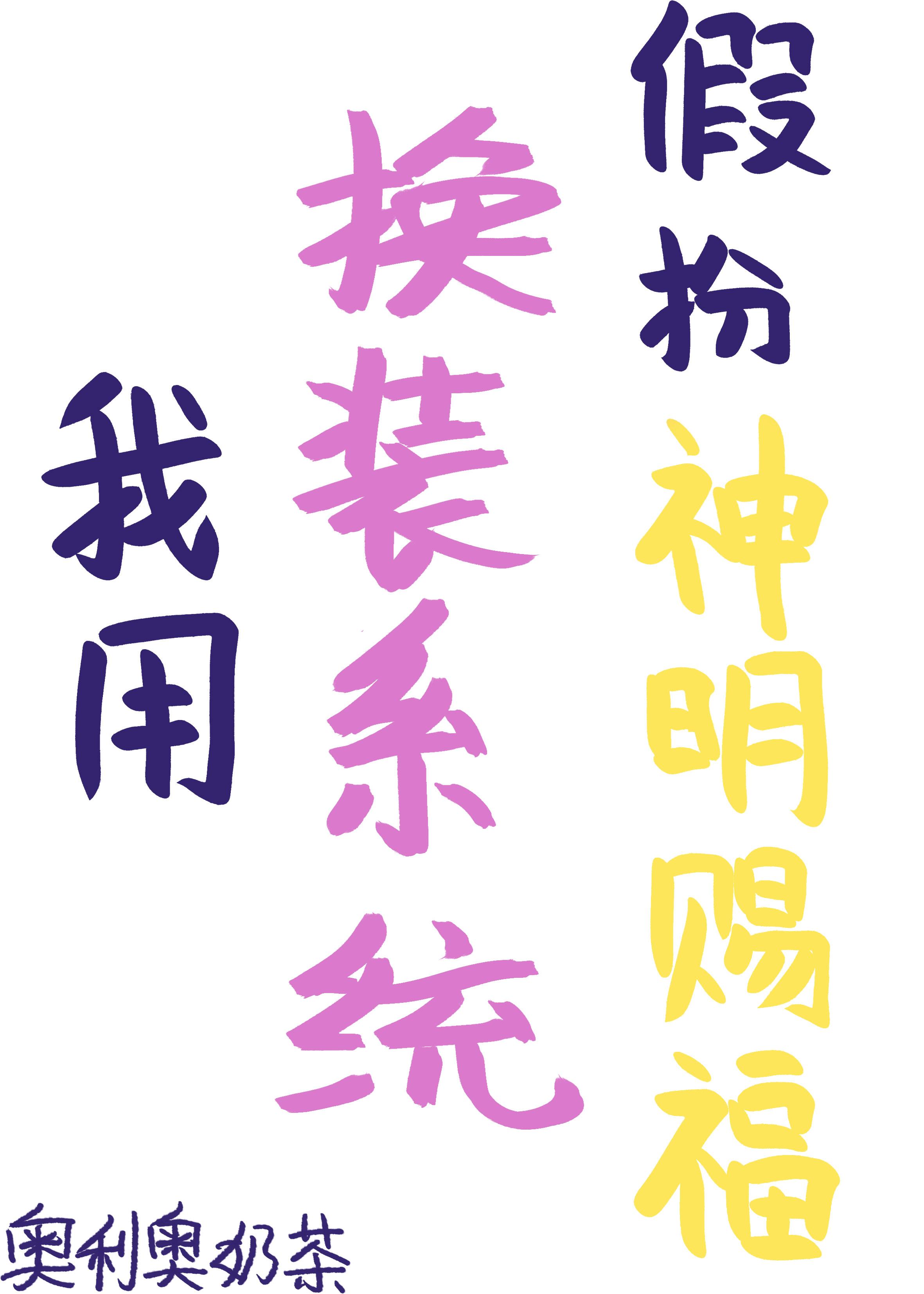 我用换装游戏称霸天下