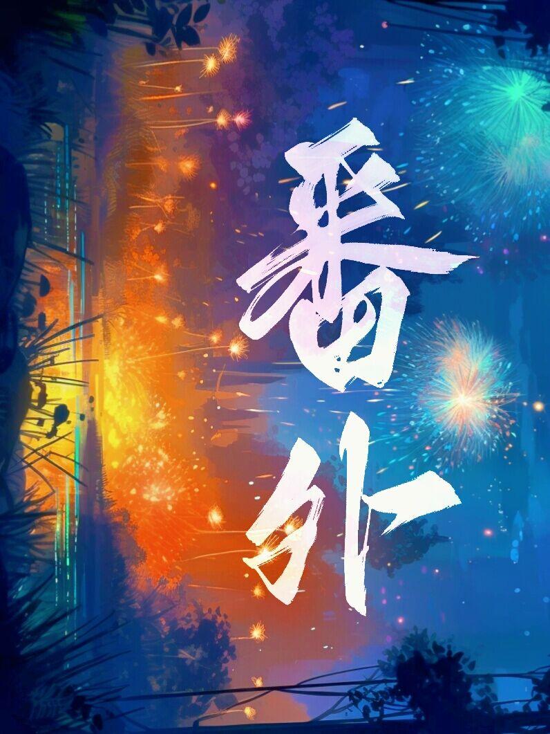 乱七八糟的番外www