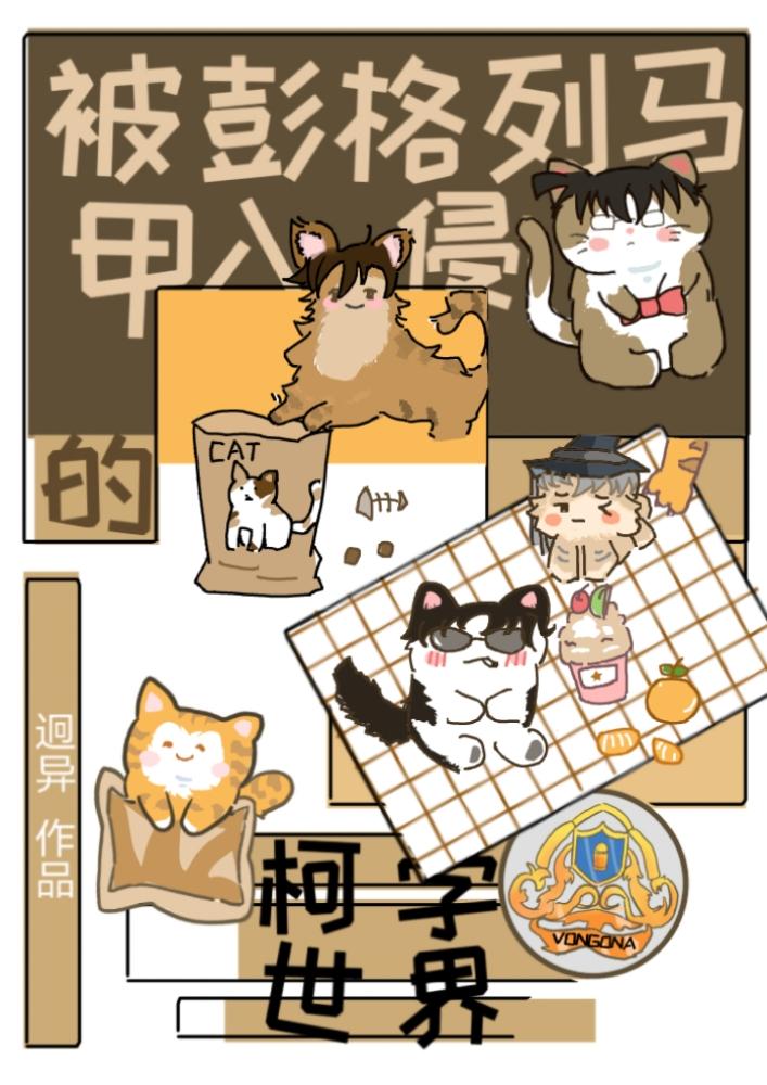 被彭格列马甲入侵的柯学世界观影体