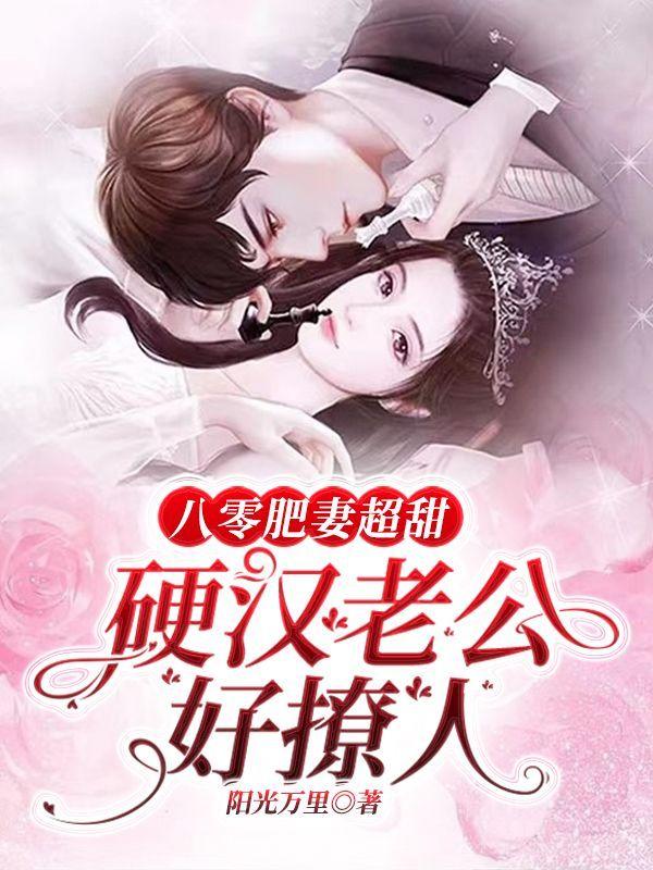 八零肥妻要逆袭txt