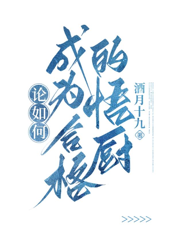 怎样才能成为一名合格的厨师