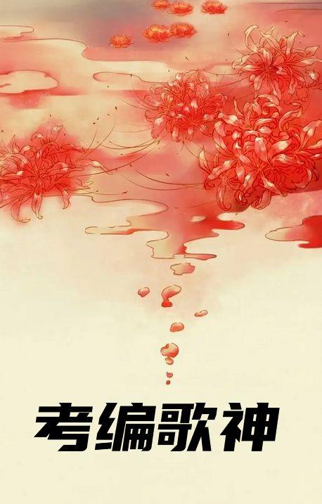 一考歌神