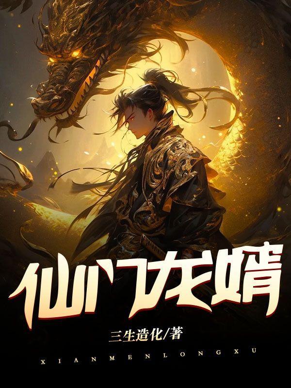 仙门龙婿 林浩