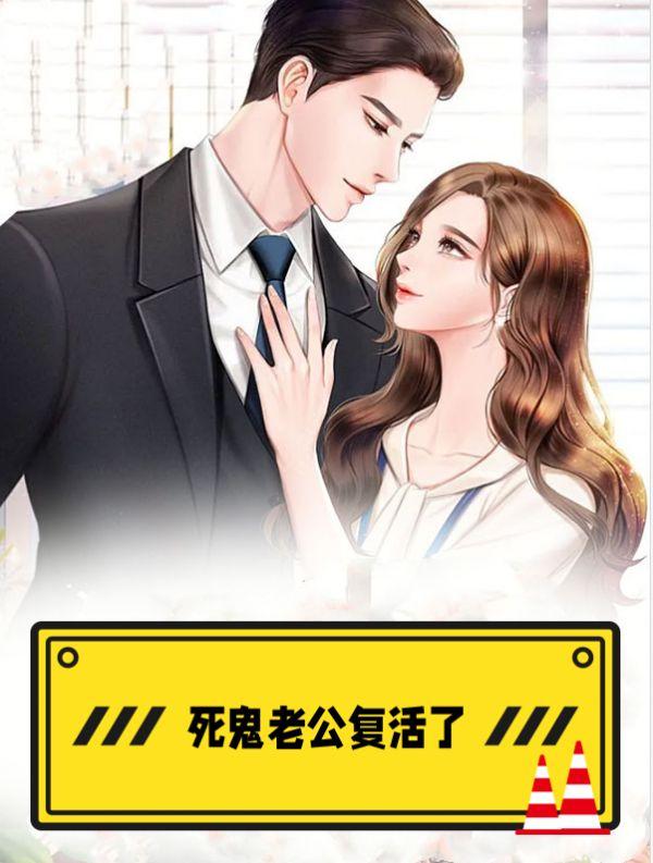 毛阿敏老公复活