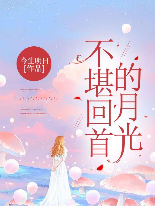 不堪回首的岁月的意思