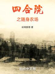 四合院随身带着农场去重生