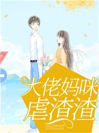 大佬妈咪虐渣渣全集免费观看